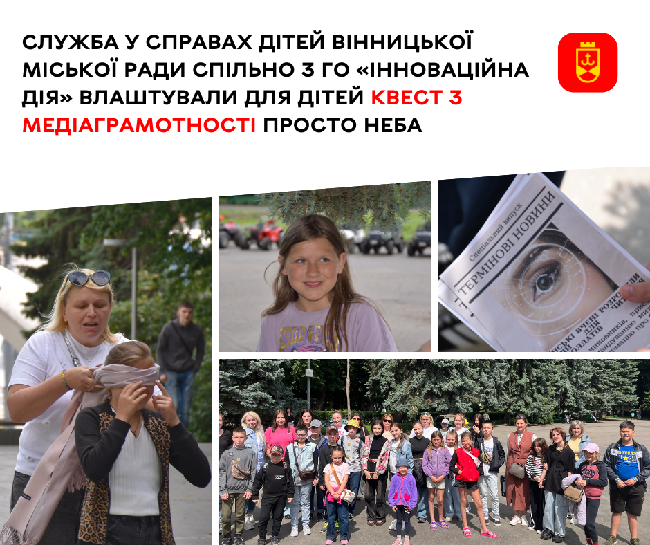 Служба у справах дітей Вінницької міської ради спільно з громадською організацією «Інноваційна дія» влаштували для дітей квест з медіаграмотності просто неба